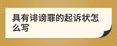 具有誹謗罪的起訴狀怎么寫(xiě)