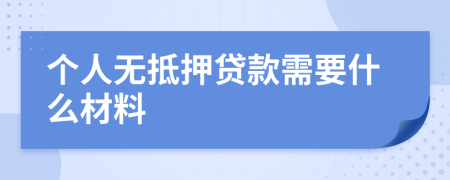 個(gè)人無抵押貸款需要什么材料