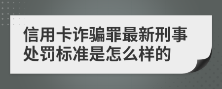 信用卡詐騙罪最新刑事處罰標(biāo)準(zhǔn)是怎么樣的