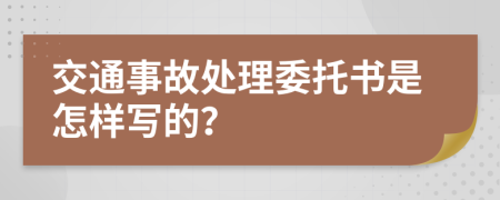交通事故處理委托書是怎樣寫的？