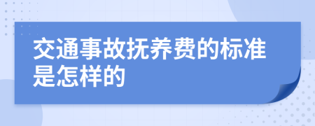 交通事故撫養(yǎng)費(fèi)的標(biāo)準(zhǔn)是怎樣的