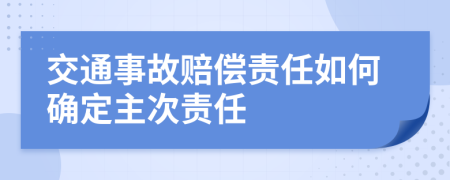 交通事故賠償責(zé)任如何確定主次責(zé)任