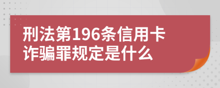 刑法第196條信用卡詐騙罪規(guī)定是什么
