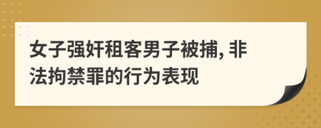 女子強奸租客男子被捕, 非法拘禁罪的行為表現(xiàn)