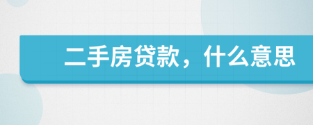 二手房貸款，什么意思