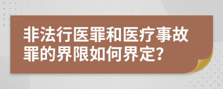 非法行醫(yī)罪和醫(yī)療事故罪的界限如何界定？