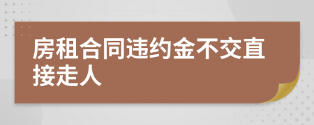 房租合同違約金不交直接走人