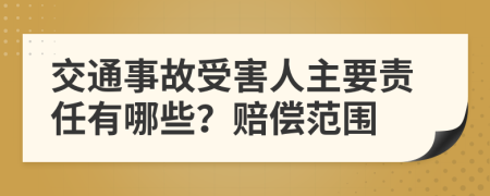 交通事故受害人主要責(zé)任有哪些？賠償范圍