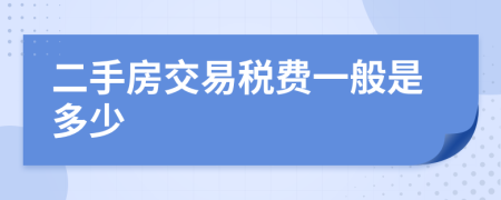 二手房交易稅費(fèi)一般是多少