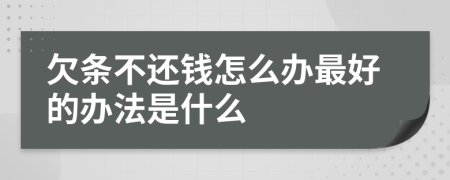 欠條不還錢怎么辦最好的辦法是什么