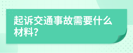 起訴交通事故需要什么材料？