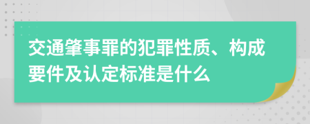 交通肇事罪的犯罪性質(zhì)、構(gòu)成要件及認(rèn)定標(biāo)準(zhǔn)是什么