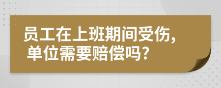 員工在上班期間受傷, 單位需要賠償嗎?