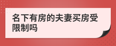 名下有房的夫妻買房受限制嗎