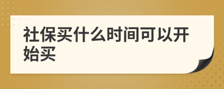 社保買什么時間可以開始買