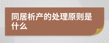 同居析產的處理原則是什么