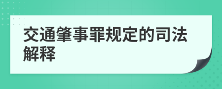 交通肇事罪規(guī)定的司法解釋