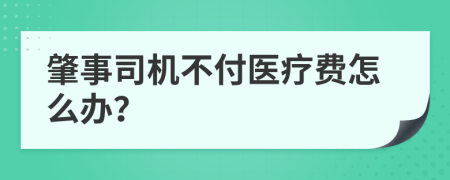 肇事司機(jī)不付醫(yī)療費(fèi)怎么辦？
