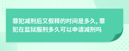 罪犯減刑后又假釋的時間是多久, 罪犯在監(jiān)獄服刑多久可以申請減刑嗎
