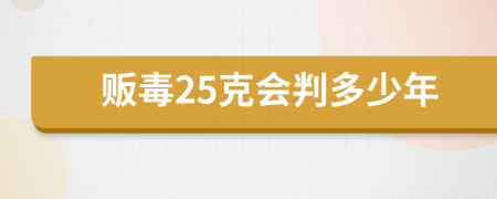 販毒25克會(huì)判多少年
