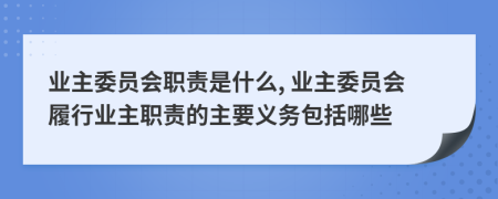 業(yè)主委員會職責是什么, 業(yè)主委員會履行業(yè)主職責的主要義務包括哪些