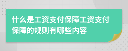 什么是工資支付保障工資支付保障的規(guī)則有哪些內(nèi)容