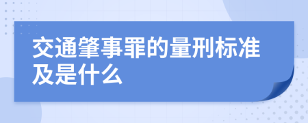 交通肇事罪的量刑標(biāo)準(zhǔn)及是什么