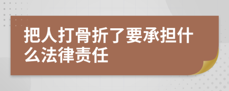 把人打骨折了要承擔(dān)什么法律責(zé)任