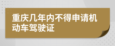 重慶幾年內(nèi)不得申請(qǐng)機(jī)動(dòng)車(chē)駕駛證