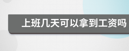 上班幾天可以拿到工資嗎