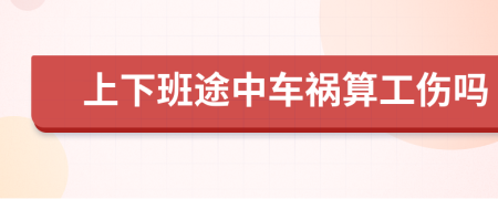上下班途中車禍算工傷嗎