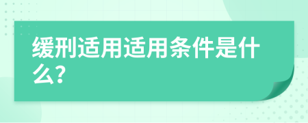 緩刑適用適用條件是什么？