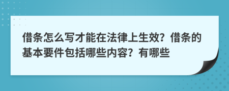借條怎么寫才能在法律上生效？借條的基本要件包括哪些內(nèi)容？有哪些