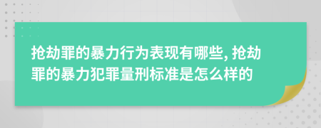 搶劫罪的暴力行為表現(xiàn)有哪些, 搶劫罪的暴力犯罪量刑標(biāo)準(zhǔn)是怎么樣的
