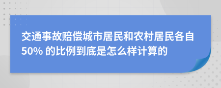交通事故賠償城市居民和農(nóng)村居民各自50% 的比例到底是怎么樣計(jì)算的