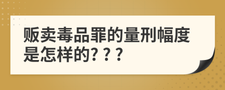 販賣毒品罪的量刑幅度是怎樣的? ? ?