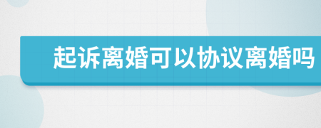 起訴離婚可以協(xié)議離婚嗎