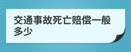 交通事故死亡賠償一般多少