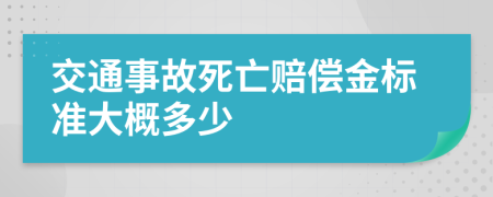 交通事故死亡賠償金標(biāo)準(zhǔn)大概多少