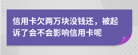 信用卡欠兩萬(wàn)塊沒(méi)錢還，被起訴了會(huì)不會(huì)影響信用卡呢