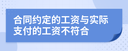 合同約定的工資與實(shí)際支付的工資不符合