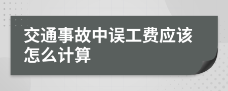 交通事故中誤工費(fèi)應(yīng)該怎么計(jì)算