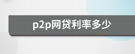 p2p網(wǎng)貸利率多少