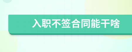 入職不簽合同能干啥