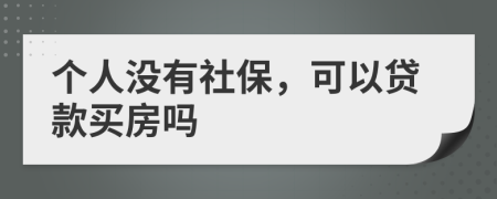 個(gè)人沒有社保，可以貸款買房嗎
