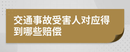 交通事故受害人對應得到哪些賠償