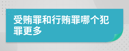 受賄罪和行賄罪哪個犯罪更多