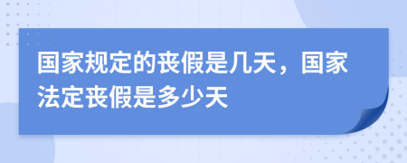 國家規(guī)定的喪假是幾天，國家法定喪假是多少天