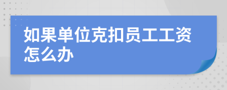 如果單位克扣員工工資怎么辦