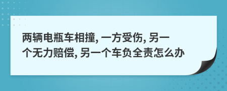 兩輛電瓶車(chē)相撞, 一方受傷, 另一個(gè)無(wú)力賠償, 另一個(gè)車(chē)負(fù)全責(zé)怎么辦